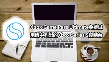 Xbox Game Pass Ultimate免费试用版中列出的Xbox Series S控制台