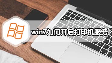 win7如何开启打印机服务 win7如何添加打印机