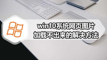 win10系统网页图片加载不出来的解决方法