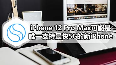 iPhone 12 Pro Max可能是唯一支持最快5G的新iPhone