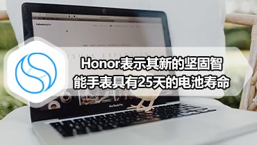 Honor表示其新的坚固智能手表具有25天的电池寿命