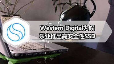 Western Digital为娱乐业推出高安全性SSD
