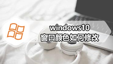 windows10窗口颜色如何修改 win10系统自定义窗口颜色的方法