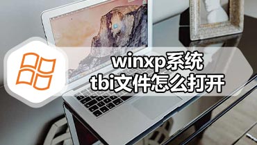winxp系统tbi文件怎么打开 打开tbi文件的方法