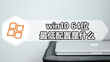 win10 64位最低配置是什么 win10 64配置要求多少合适