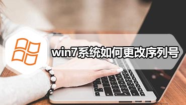 win7系统如何更改序列号 win7序列号更改的方法