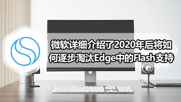 微软详细介绍了2020年后将如何逐步淘汰Edge中的Flash支持