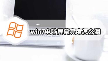 win7电脑屏幕亮度怎么调 win7调节屏幕亮度的方法