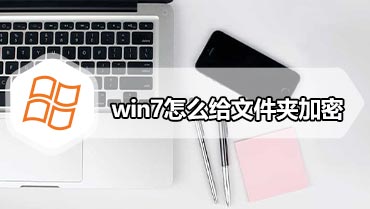 win7怎么给文件夹加密 win7给文件夹加密的方法