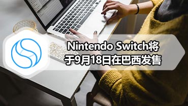 Nintendo Switch将于9月18日在巴西发售