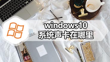 windows10系统声卡在哪里 windows10系统声卡驱动安装的方法