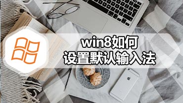 win8如何设置默认输入法 win8输入法设置方法