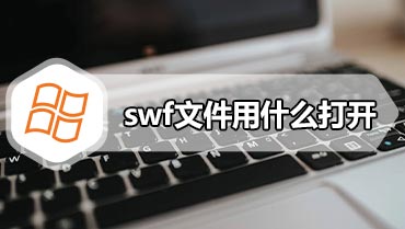 swf文件用什么打开 打开swf文件的方法