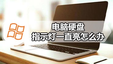 电脑硬盘指示灯一直亮怎么办 电脑硬盘指示灯一直亮解决方法