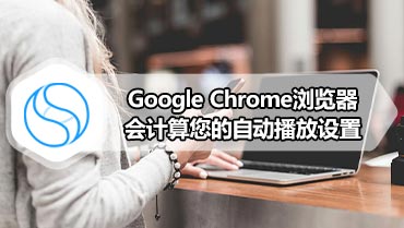 Google Chrome浏览器会计算您的自动播放设置
