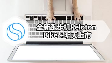 全新跑步机Peloton Bike +明天上市