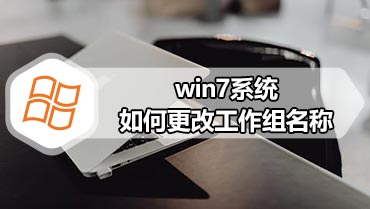 win7系统如何更改工作组名称 win7系统更改工作组名称的方法