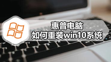 惠普电脑如何重装win10系统 惠普电脑重装win10系统的详细方法