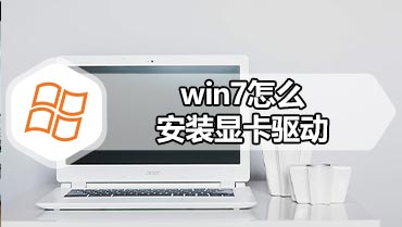 win7怎么安装显卡驱动 win7安装显卡驱动的方法