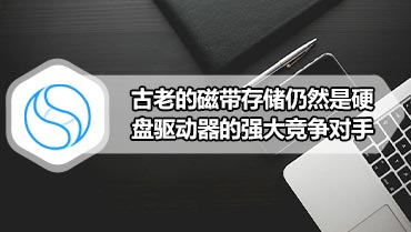 古老的磁带存储仍然是硬盘驱动器的强大竞争对手