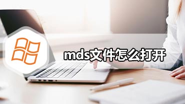 mds文件怎么打开 mds文件用什么打开