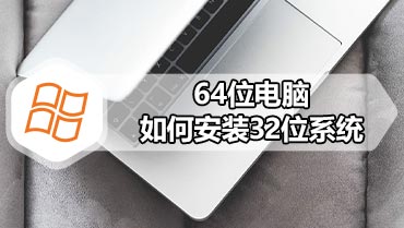 64位电脑如何安装32位系统 64位电脑安装32位系统的方法