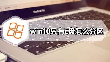 win10只有c盘怎么分区 win10只有c盘分区方法