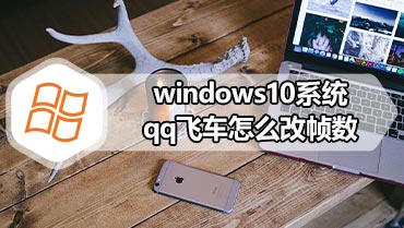 windows10系统qq飞车怎么改帧数 windows10系统qq飞车改帧数的方法