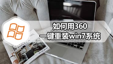 如何一键重装win7系统 一键重装win7系统详细操作方法