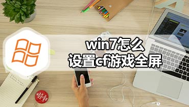 win7怎么设置cf游戏全屏 win7设置cf游戏全屏的方法