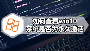 如何查看win10系统是否为永久激活 查看win10系统是否为永久激活的方法