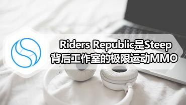  Riders Republic是Steep背后工作室的极限运动MMO
