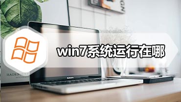 win7系统运行在哪 win7打开运行的方法