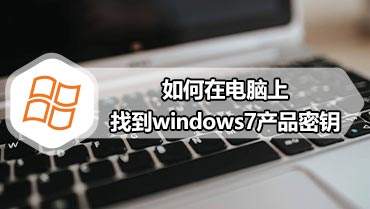 如何在电脑上找到windows7产品密钥 windows7产品密钥在哪里找