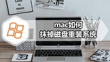 mac如何抹掉磁盘重装系统 mac抹掉磁盘重装系统的方法