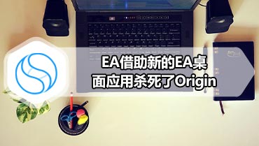 EA借助新的EA桌面应用杀死了Origin