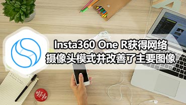 Insta360 One R获得网络摄像头模式并改善了主要图像