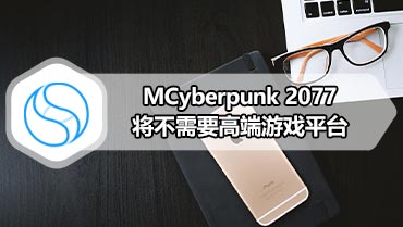 Cyber​​punk 2077将不需要高端游戏平台