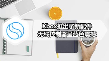 Xbox推出了新配件无线控制器呈蓝色震撼
