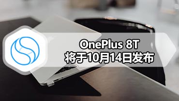 OnePlus 8T将于10月14日发布