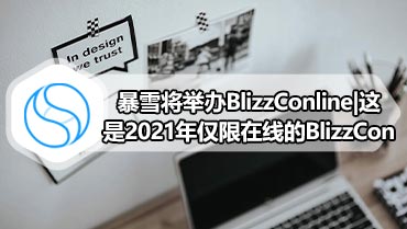 暴雪将举办BlizzConline|这是2021年仅限在线的BlizzCon