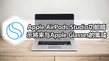 Apple AirPods Studio功能暗示将来与Apple Glasses的集成