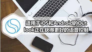 适用于iOS和Android的Outlook正在获得更好的语音控制