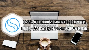Nvidia RTX 3080 20GB和RTX 3060泄漏表明即将对AMD的Big Navi和中端GPU发起攻击