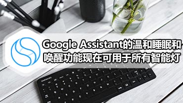 Google Assistant的温和睡眠和唤醒功能现在可用于所有智能灯