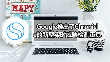 Google推出了Chronicle的新型实时威胁检测工具