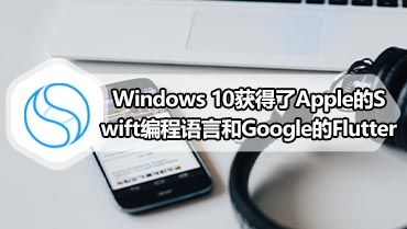 Windows 10获得了Apple的Swift编程语言和Google的Flutter