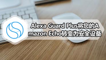 Alexa Guard Plus将您的Amazon Echo转变为安全设备