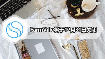 FarmVille将于12月31日关闭