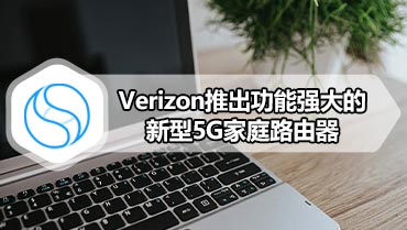 Verizon推出功能强大的新型5G家庭路由器